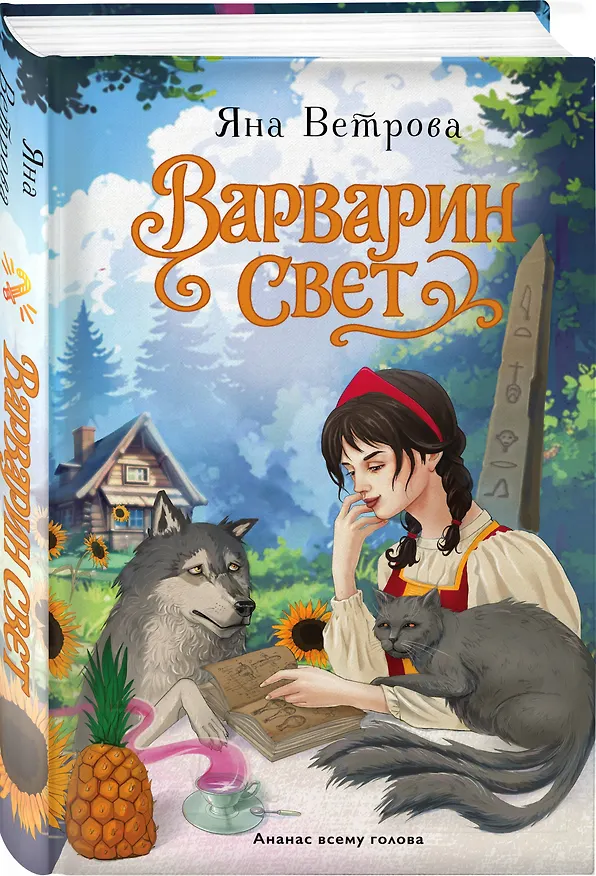 Книга Варварин свет (Яна Ветрова) — 4