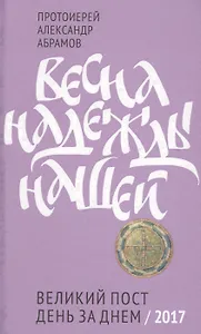Весна надежды нашей. Великий пост день за днем.