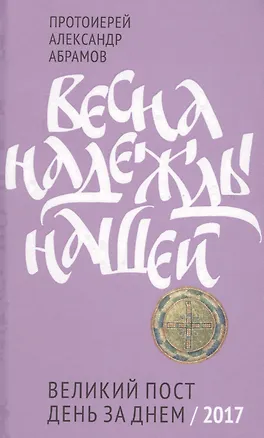 Книга Весна надежды нашей. Великий пост день за днем. (Александр Абрамов)