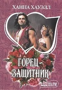 Книга МШ.Горец-защитник (Ханна Хауэлл)