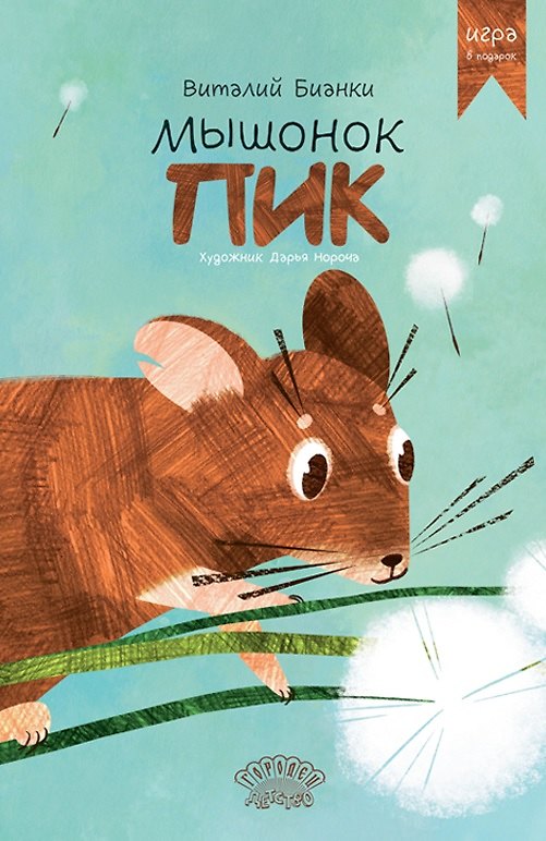 Книга Мышонок Пик (Виталий Бианки) — 1