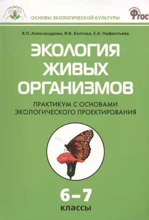 Экология живых организмов: Практикум с основами экологического проектирования. 6 - 7классы.  ФГОС — 2400812 — 1