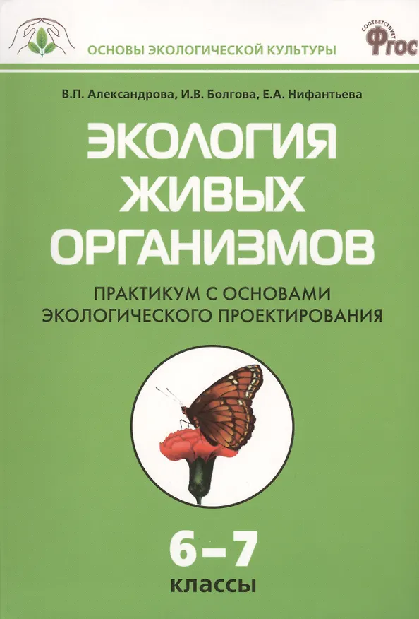 Книга Экология живых организмов. 6 - 7 классы. Практикум с основами экологического проектирования. ФГОС (Вера Александрова) — 1