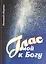 Глас мой к Богу Нотный сборник (2 изд) (м) Кашалаба — 2687430 — 1