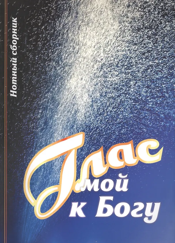 Книга Глас мой к Богу Нотный сборник (2 изд) (м) Кашалаба () — 1