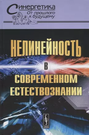 Нелинейность в современном естествознании — 2713608 — 1