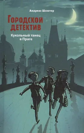 Книга Городской детектив. Кукольный танец в Праге (Андреас Шлютер)