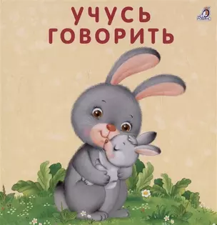 Книжка-картонки. Учусь говорить — 2978488 — 1