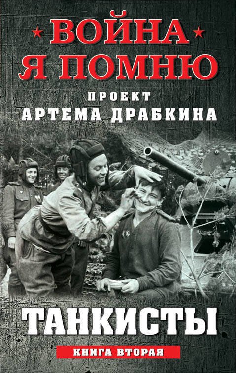 

Танкисты. Книга вторая