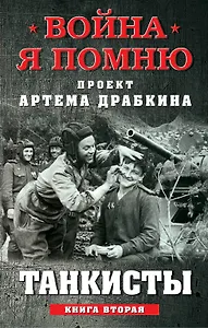 Танкисты. Книга вторая
