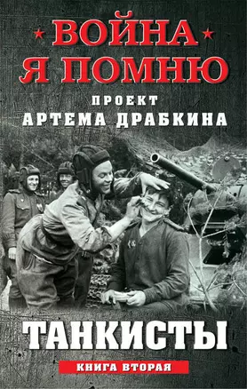 Танкисты. Книга вторая — 2678643 — 1