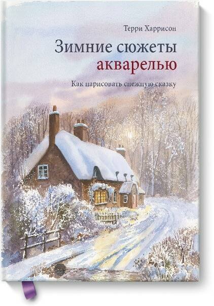 

Зимние сюжеты акварелью. Как нарисовать снежную сказку