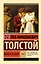 Война и мир. Книга 1 (тт. 1, 2 : роман) — 2471823 — 1