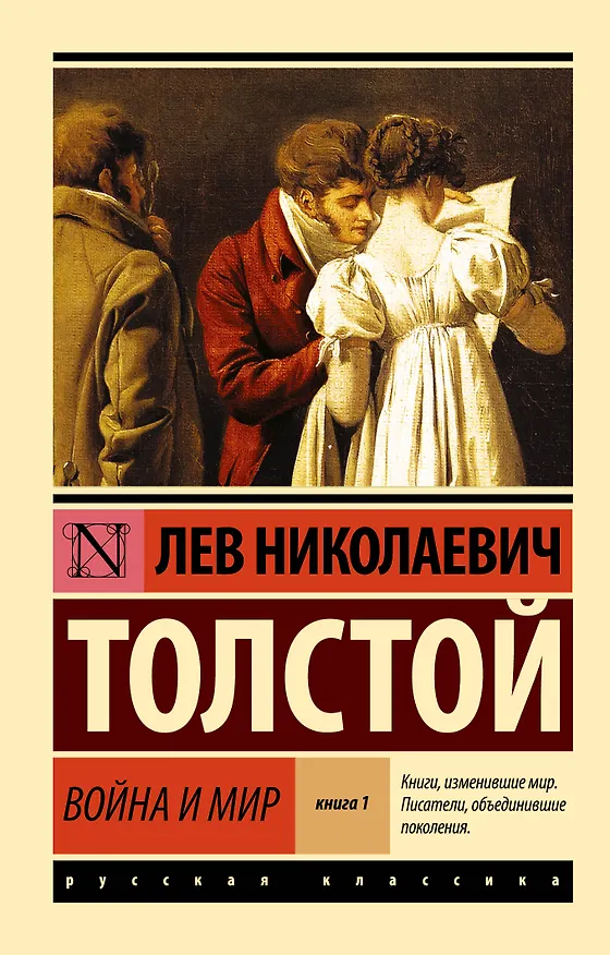 Книга Война и мир. Книга 1 (тт. 1, 2 : роман) (Лев Толстой) — 1