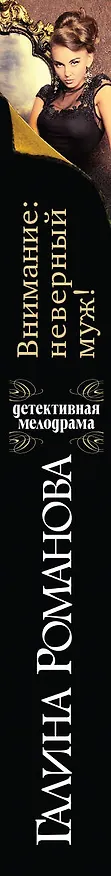 Книга Внимание: неверный муж! (Галина Романова) — 3