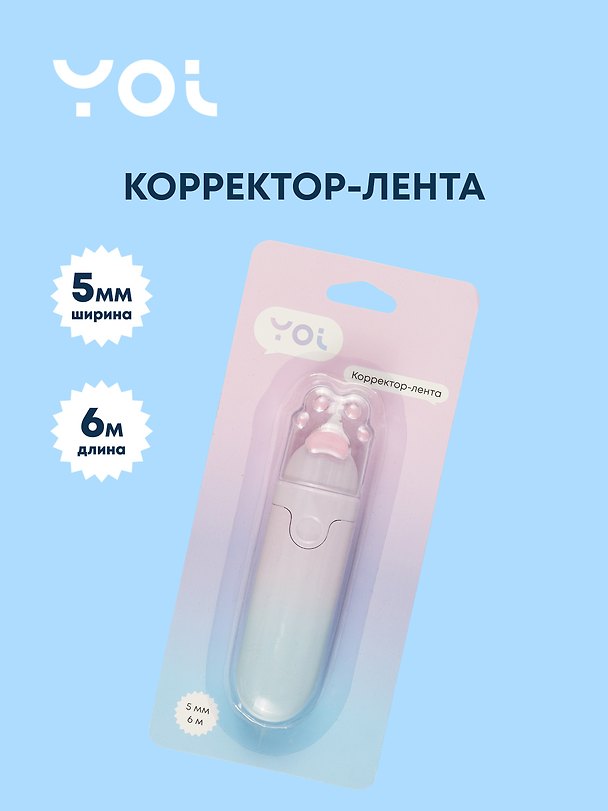 Корректор-лента «Лапка», Yoi, 5 мм х 6 м 3024088 — 1