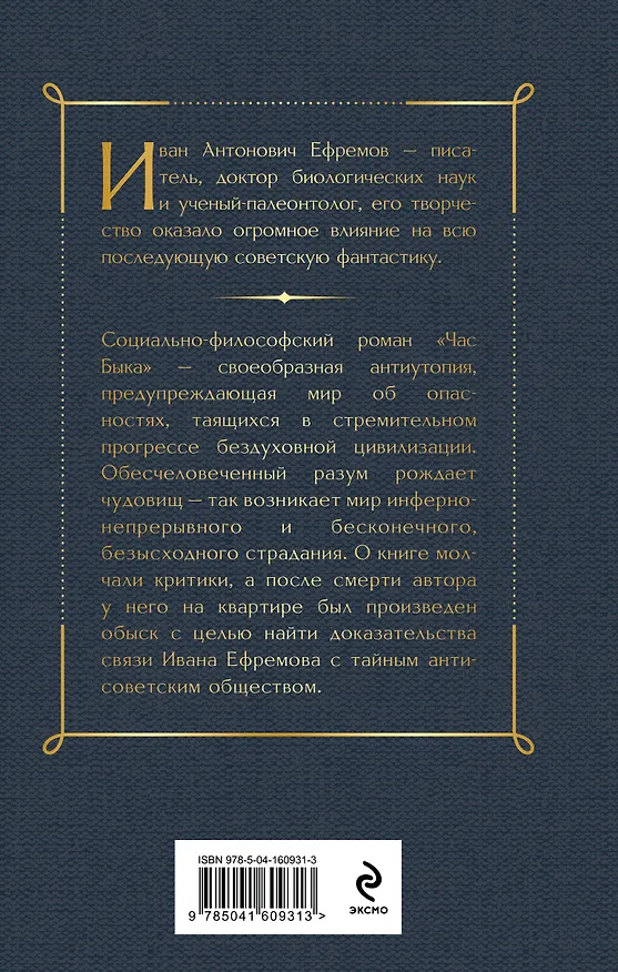 Книга Час Быка (Иван Ефремов) — 2