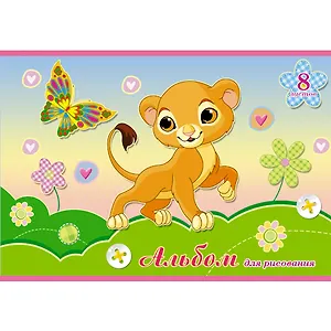 Альбом для рисования Unnika, "Львенок и бабочка", А4, 8 листов