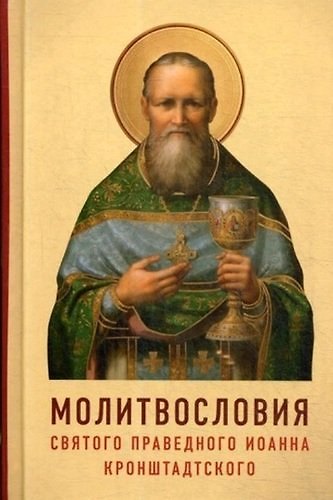 Книга Молитвословия святого праведного Иоанна Кронштадтского. Как учил молиться Кронштадский пастырь () — 1