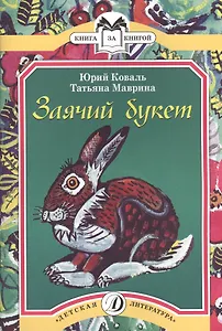 Заячий букет