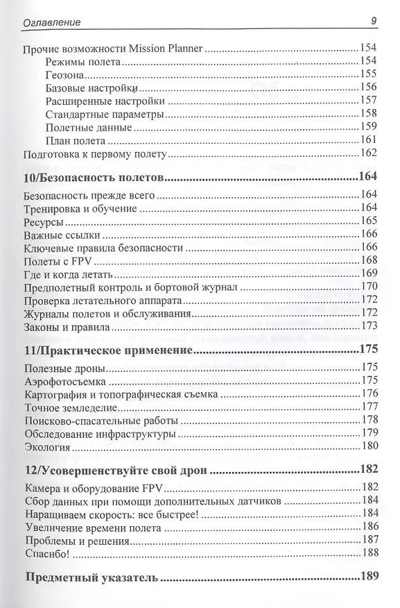 Книга Дроны с нуля (Терри Килби) — 6