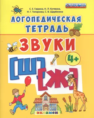 Логопедическая тетрадь. звуки Ш и Ж. 4+. ФГОС ДО — 2550606 — 1