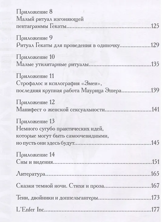 Книга Геката: четвертый лик. Женский архетип Несущей свет (Станислава Войцеховская) — 3