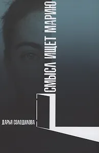 Смысл ищет Марию