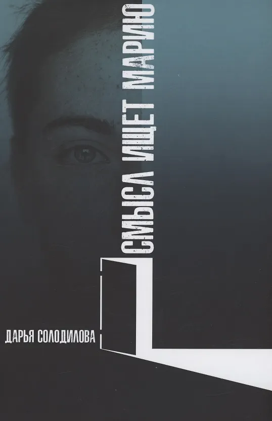 Книга Смысл ищет Марию () — 1