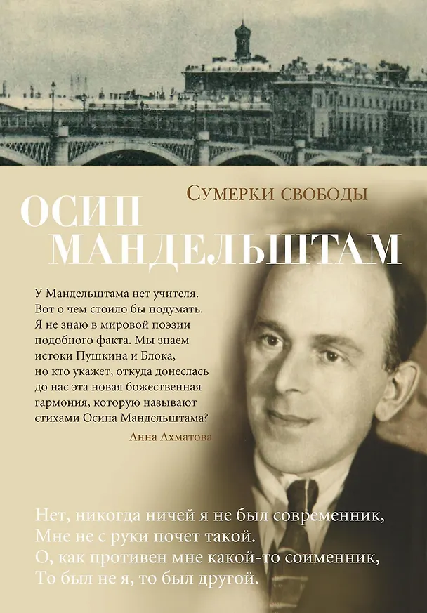 Книга Сумерки свободы (Осип Мандельштам) — 1
