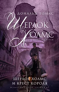 Шерлок Холмс и крест короля