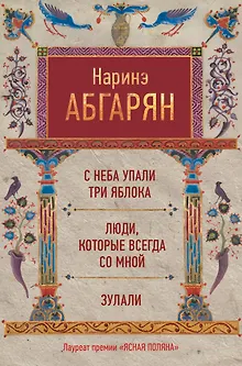 С неба упали три яблока. Люди, которые всегда со мной. Зулали
