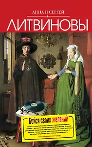 Бойся своих желаний : роман