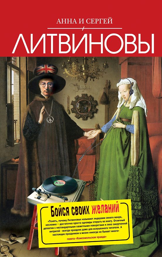 Книга Бойся своих желаний : роман (Сергей Литвинов, Анна Литвинова) — 1