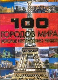 

100 городов мира, которые наобходимо увидеть