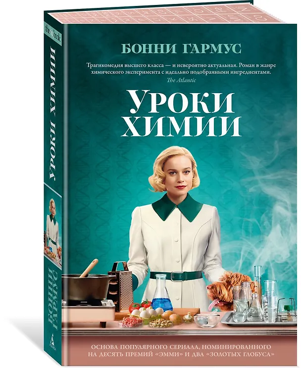 Книга Уроки химии (Бонни Гармус) — 5