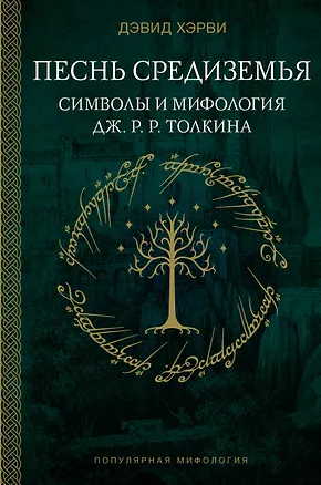 Книга Песнь Средиземья: символы и мифология Дж. Р.Р. Толкина (Дэвид Хэрви)