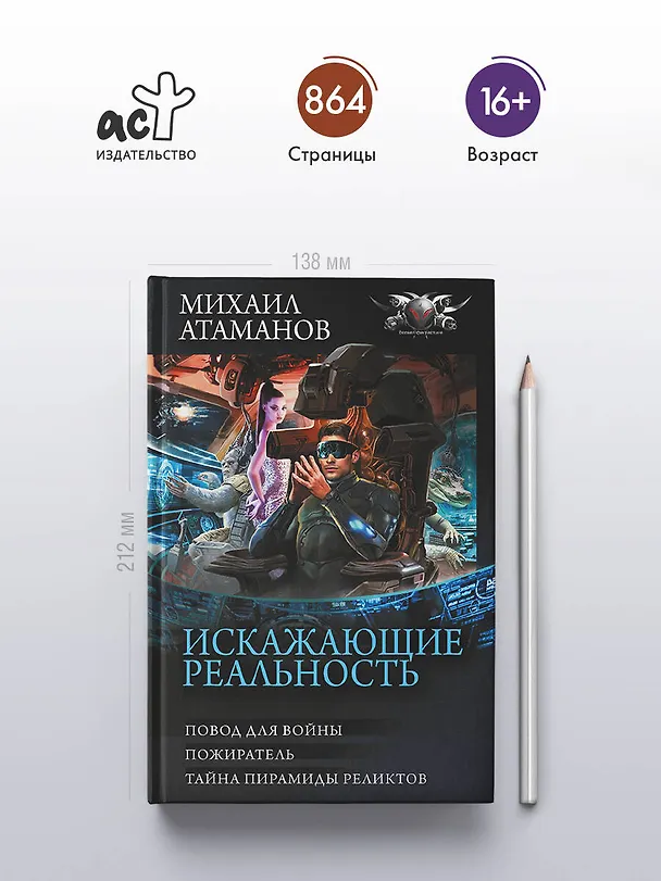 Книга Искажающие реальность-3 (Михаил Атаманов) — 6