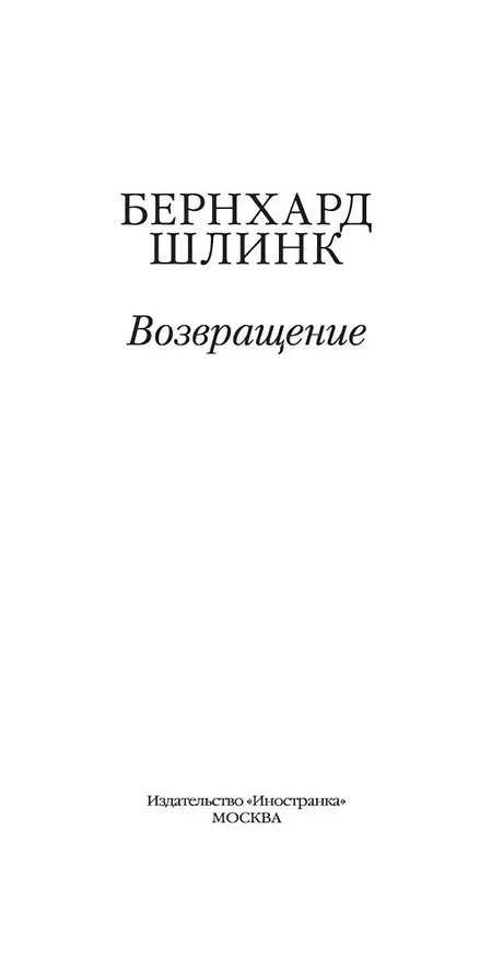 Книга Возвращение (Бернхард Шлинк) — 7