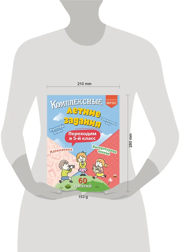 Книга Комплексные летние задания. Переходим в 5-й класс. 60 занятий (Владимир Королев) — 14