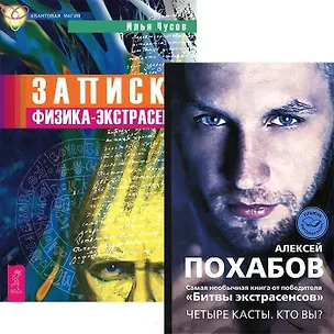 Книга Четыре касты Кто вы Записки физика-экстрасенса (компл. 2кн.) (4767) (Алексей Похабов)