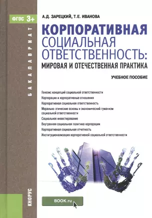 Корпоративная социальная ответственность. Мировая и отечественная практика (для бакалавров). Учебное — 2525790 — 1