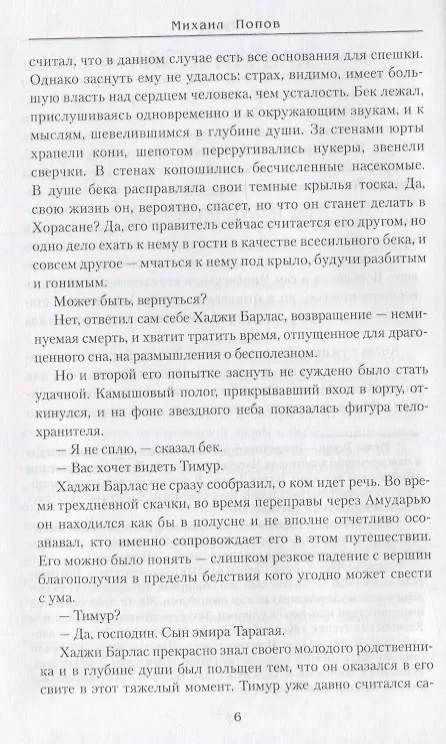 Книга Железный хромец (Михаил Попов) — 6