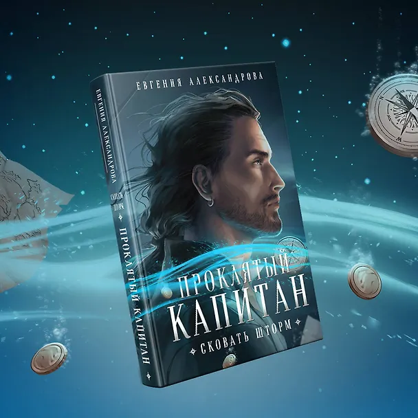 Книга Проклятый капитан. Сковать шторм (Евгения Александрова) — 6