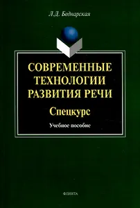 Современные технологии развития речи. Спецкурс Учебное  пособие