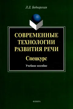 Современные технологии развития речи. Спецкурс Учебное  пособие