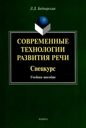 Книга Современные технологии развития речи. Спецкурс Учебное  пособие (Лариса Беднарская)
