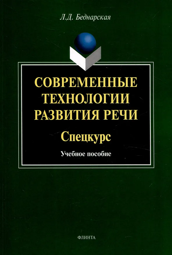 Книга Современные технологии развития речи. Спецкурс Учебное  пособие (Лариса Беднарская) — 1