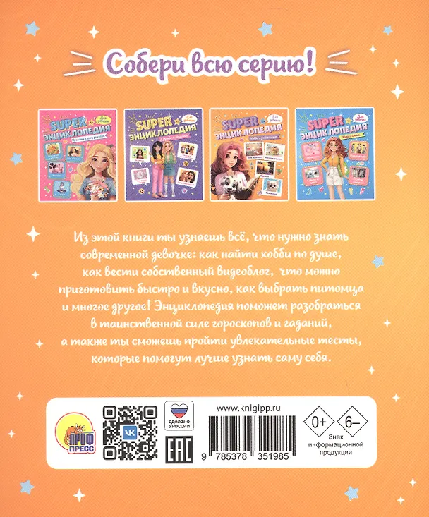 Книга Хобби и развлечения. Super энциклопедия для девочек () — 2