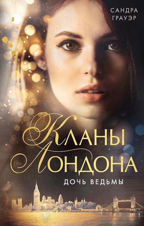 Книга Дочь ведьмы (#1) (Сандра Грауэр) — 1